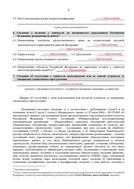 Образец заполнения заявления в НРС строителей. Страница 4 Черногорск Специалисты для СРО НРС - внесение и предоставление готовых